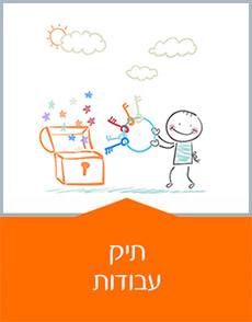 תיק עבודות