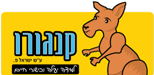 קנגורו ע״ש ישראל פ. – לוגו